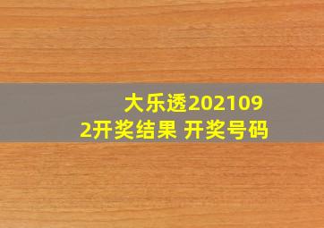 大乐透2021092开奖结果 开奖号码